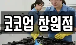 경상남도 창원시 의창구 소계동 청소,입주청소,사무실청소,에어컨청소