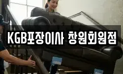 KGB포장이사 창원회원점