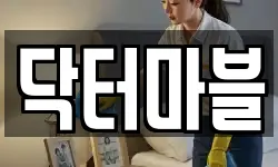 닥터마블