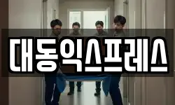 대동익스프레스