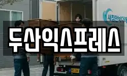두산익스프레스
