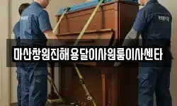 마산창원진해용달이사원룸이사센타