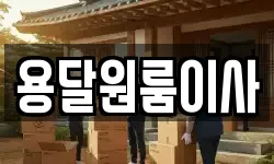 용달원룸이사