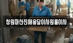 창원마산진해용달이사원룸이사