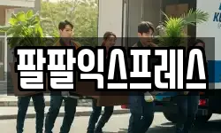 팔팔익스프레스