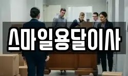 스마일용달이사