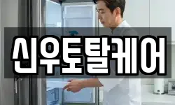 신우토탈케어