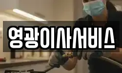 영광이사서비스