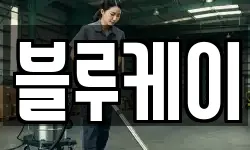 블루케이