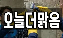 오늘더맑음