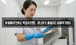 창원에어컨청소,벽걸이스탠드,냉난방기,통돌이드럼세탁기청소