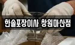 한솔포장이사 창원마산점