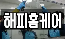 해피홈케어
