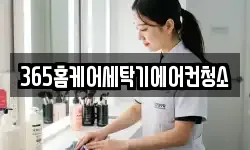 365홈케어세탁기에어컨청소