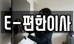 E-편한이사