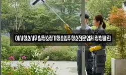 이사청소사무실청소정기청소입주청소전문업체정성클린