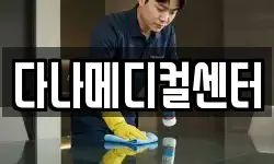 다나메디컬센터