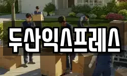 두산익스프레스