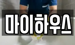 마이하우스