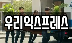 우리익스프레스