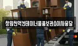 창원천억컨테이너물품보관소이사용달