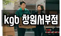 kgb 창원서부점