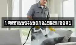 사무실정기청소입주청소이사청소전문업체정성클린