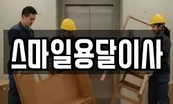스마일용달이사