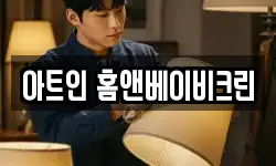 아트인 홈앤베이비크린