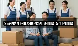 유품정리촌집가전가구수거빈집정리이사폐기물고독사가정폐기물