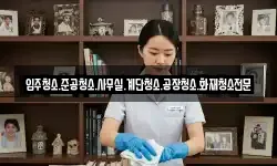 입주청소.준공청소.사무실.계단청소.공장청소.화재청소전문