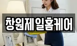 창원제일홈케어