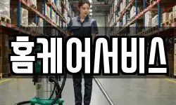 홈케어서비스