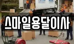 스마일용달이사
