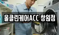 올클린케어ACC 창원점