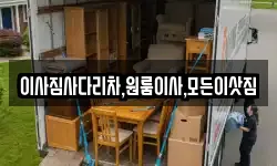 이사짐사다리차,원룸이사,모든이삿짐