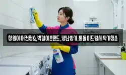 경상남도 창원시 의창구 차용동 청소,입주청소,사무실청소,에어컨청소