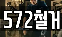 572철거