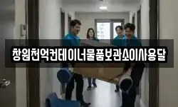 창원천억컨테이너물품보관소이사용달