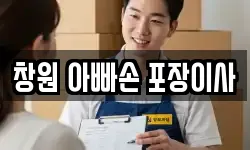 창원 아빠손 포장이사