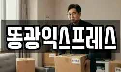 똥광익스프레스