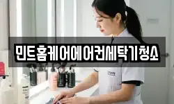 민트홈케어에어컨세탁기청소