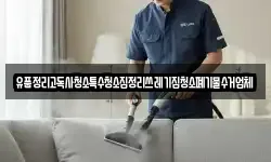 유품정리고독사청소특수청소집정리쓰레기집청소폐기물수거업체