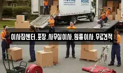 이사짐센터.포장.사무실이사.원룸이사.무료견적