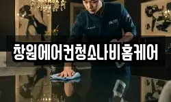 창원에어컨청소나비홈케어