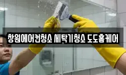 창원에어컨청소 세탁기청소 도도홈케어