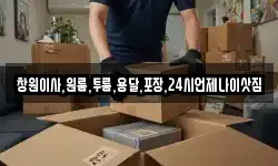 경상남도 창원시 의창구 퇴촌동 이사,용달이사,포장이사,원룸이사,보관이사