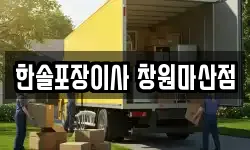 한솔포장이사 창원마산점