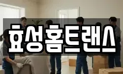 효성홈트랜스