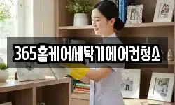 365홈케어세탁기에어컨청소